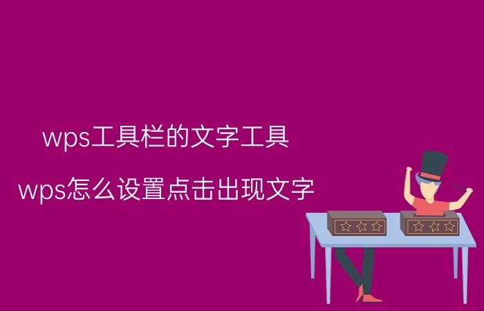 wps工具栏的文字工具 wps怎么设置点击出现文字？